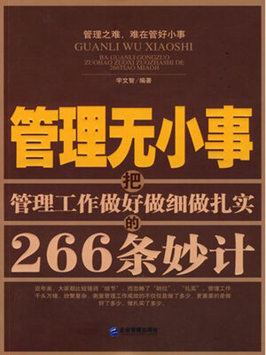 cover image of 管理无小事